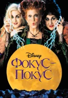  Фокус-покус смотреть онлайн (1993) 