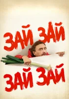  Зай зай зай зай смотреть онлайн (2020) 