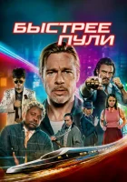  Быстрее пули смотреть онлайн (2022) 