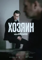  Хозяин смотреть онлайн (2023) 