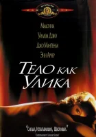  Тело как улика смотреть онлайн (1992) 