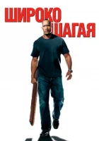  Широко шагая смотреть онлайн (2004) 