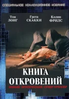  Книга откровений смотреть онлайн (2006) 