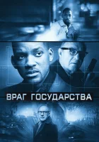  Враг государства смотреть онлайн (1998) 