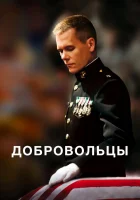  Добровольцы смотреть онлайн (2009) 