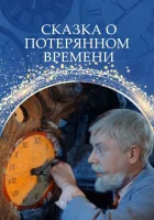  Сказка о потерянном времени смотреть онлайн (1964) 