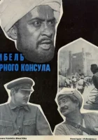  Гибель Черного консула смотреть онлайн (1970) 