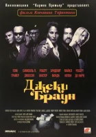  Джеки Браун смотреть онлайн (1997) 
