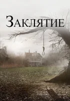 Заклятие смотреть онлайн (2013) 