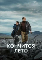  Кончится лето смотреть онлайн (2024) 