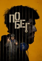  Побег смотреть онлайн (2024) 