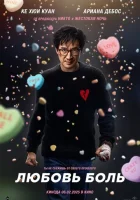  Любовь — боль смотреть онлайн (2025) 