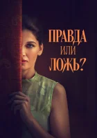  Правда или ложь? смотреть онлайн (2024) 