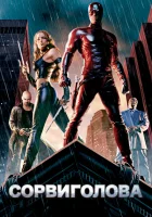  Сорвиголова смотреть онлайн (2003) 