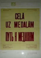  Путь к медалям смотреть онлайн фильм 1 сезон 