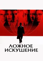  Ложное искушение смотреть онлайн (2006) 