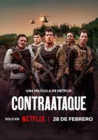  Контратака смотреть онлайн (2025) 