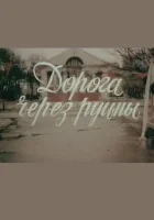  Дорога через руины смотреть онлайн (1989) 