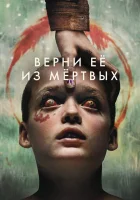  Верни её из мёртвых смотреть онлайн (2025) 
