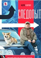 Следопыт смотреть онлайн сериал 1 сезон
