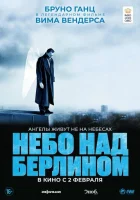  Небо над Берлином смотреть онлайн (1987) 