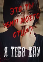  Я тебя жду смотреть онлайн (2016) 