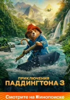  Приключения Паддингтона 3 смотреть онлайн (2024) 