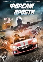 смотреть онлайн Форсаж ярости (2017) бесплатно в HD 