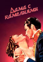 смотреть онлайн Дама с камелиями (1936) бесплатно в HD 