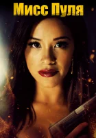 смотреть онлайн Мисс Пуля (2019) бесплатно в HD 
