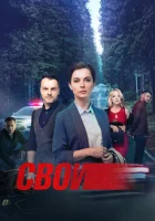  Свои смотреть онлайн сериал 1-7 сезон 