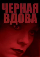 смотреть онлайн Черная вдова (1987) бесплатно в HD 