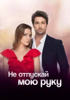  Не отпускай мою руку смотреть онлайн сериал 1-2 сезон 