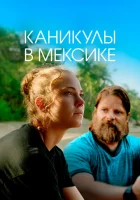  Гринга смотреть онлайн (2020) 