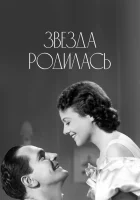 смотреть онлайн Звезда родилась (1937) бесплатно в HD 