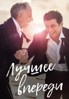  Лучшее впереди смотреть онлайн (2019) 