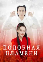  Подобная пламени смотреть онлайн сериал 1 сезон 