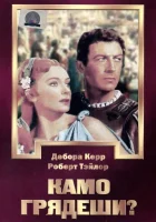 смотреть онлайн Камо грядеши? (1951) бесплатно в HD 