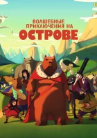  Волшебные приключения на острове смотреть онлайн (2019) 