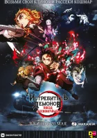 смотреть онлайн Клинок, рассекающий демонов (2020) бесплатно в HD