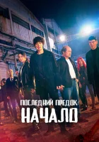  Последний предок: Начало смотреть онлайн сериал 1 сезон 