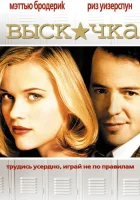 смотреть онлайн Выскочка (1999) бесплатно в HD 