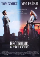 смотреть онлайн Неспящие в Сиэтле (1993) бесплатно в HD 