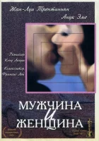 смотреть онлайн Мужчина и женщина (1966) бесплатно в HD 