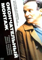 смотреть онлайн Окончательный монтаж (2004) бесплатно в HD 