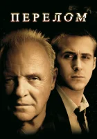 смотреть онлайн Перелом (2007) бесплатно в HD 