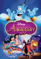 смотреть онлайн Аладдин (1992) бесплатно в HD 