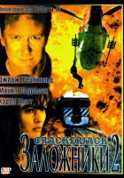 смотреть онлайн Заложники 2 (1997) бесплатно в HD 