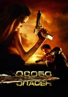 смотреть онлайн Особо опасен (2008) бесплатно в HD 