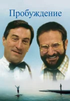 смотреть онлайн Пробуждение (1990) бесплатно в HD 